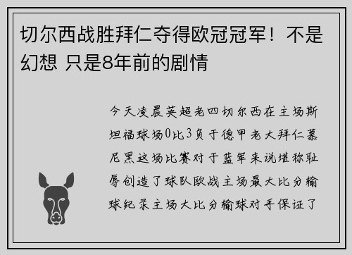切尔西战胜拜仁夺得欧冠冠军！不是幻想 只是8年前的剧情